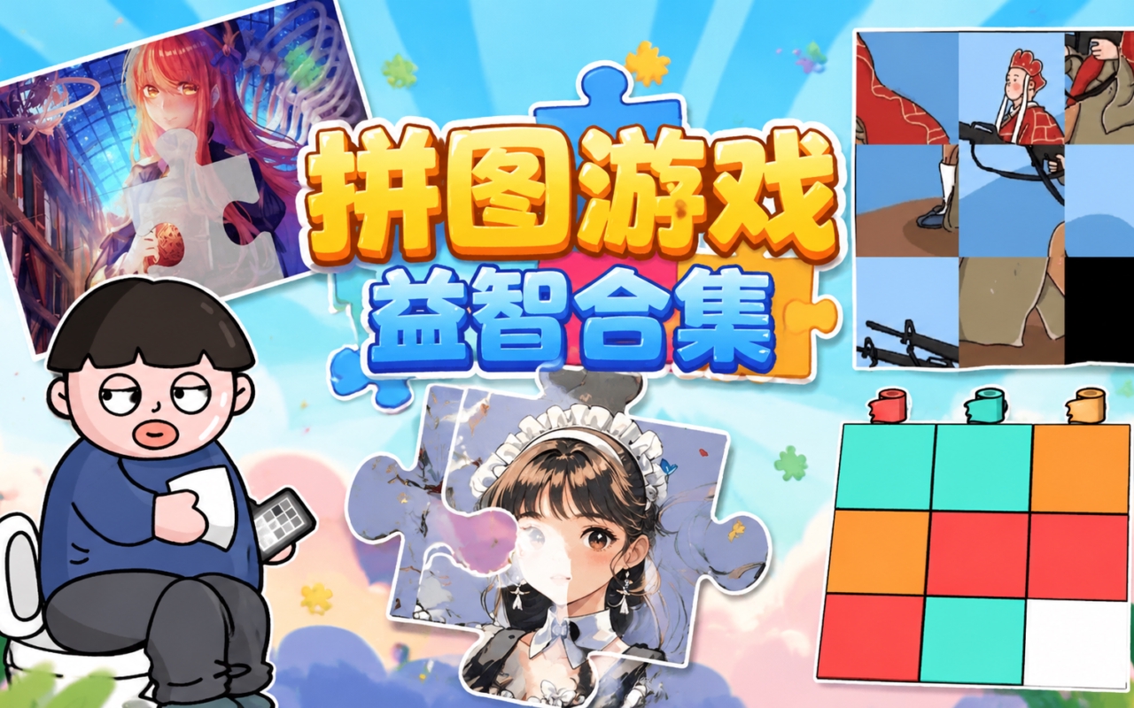 拼图游戏益智合集