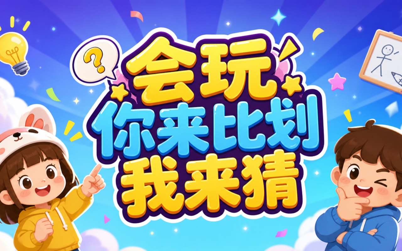 会玩你来比划我来猜
