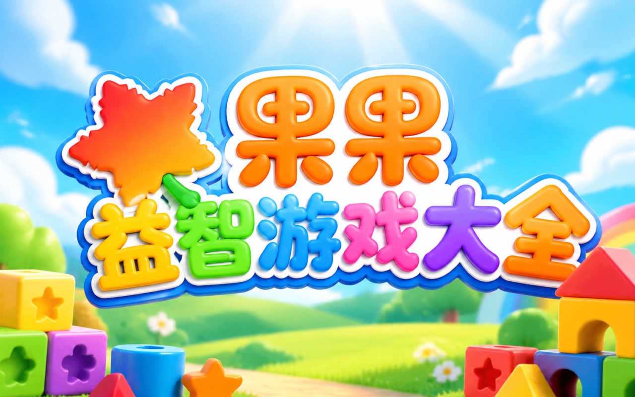 果果益智游戏大全
