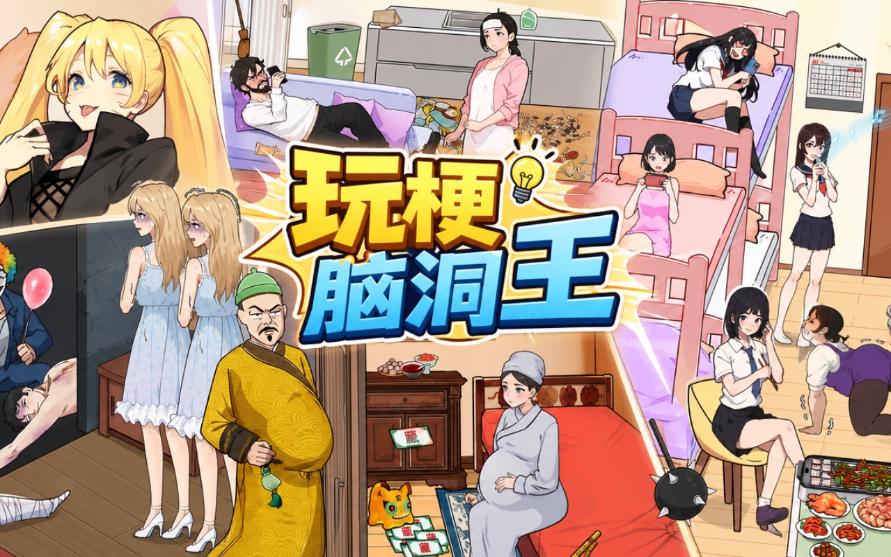 玩梗脑洞王