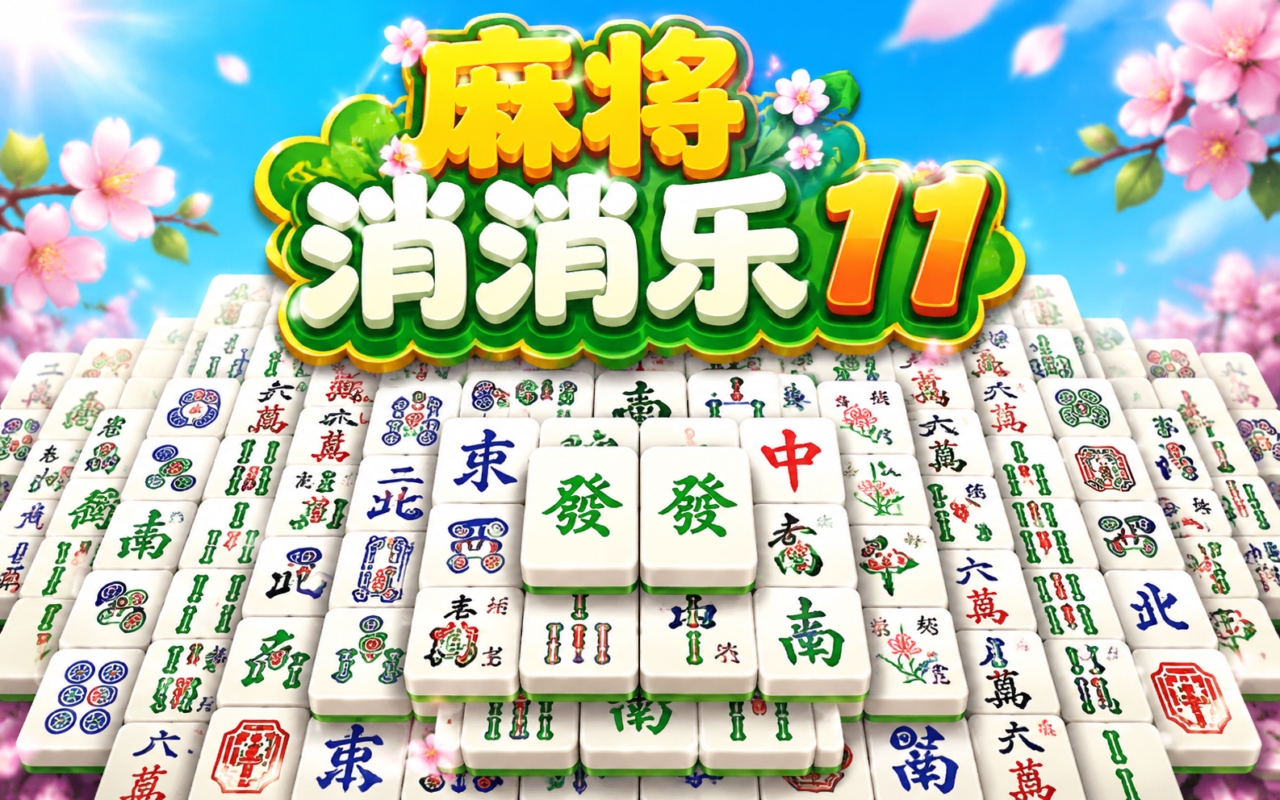 麻将消消乐11