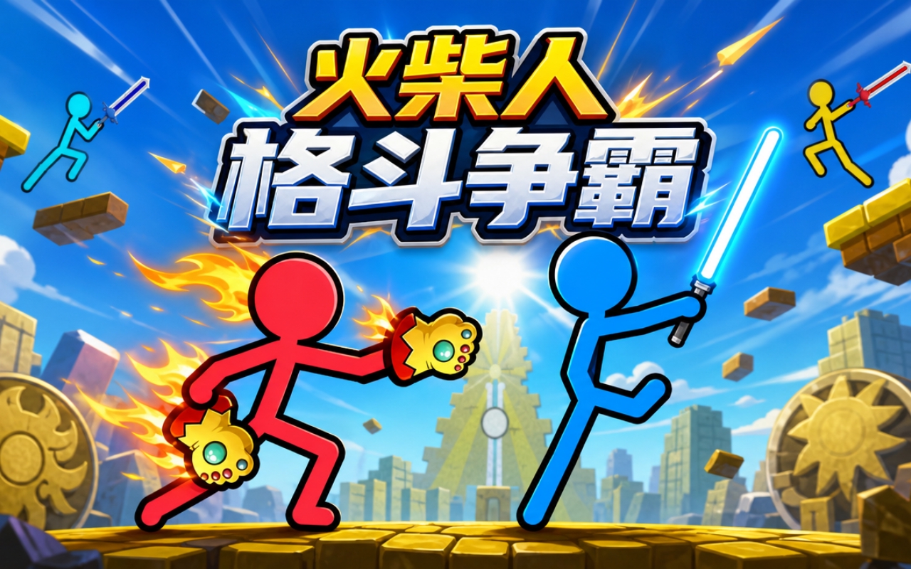 火柴人格斗争霸