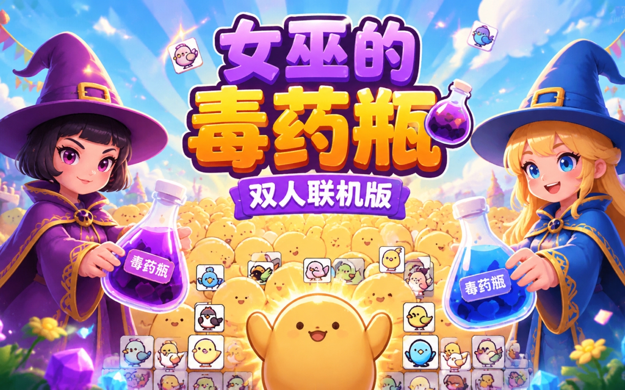 女巫的毒药瓶双人联机版