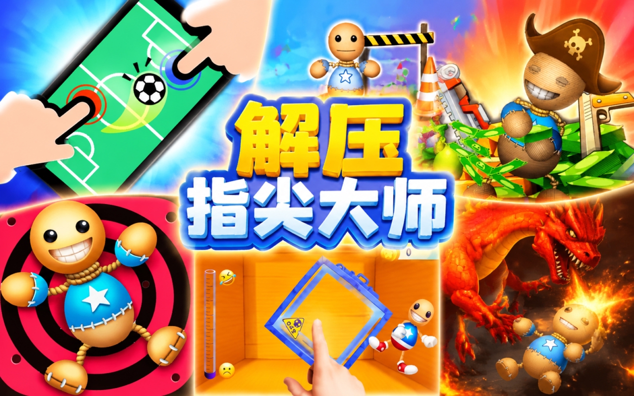解压指尖大师