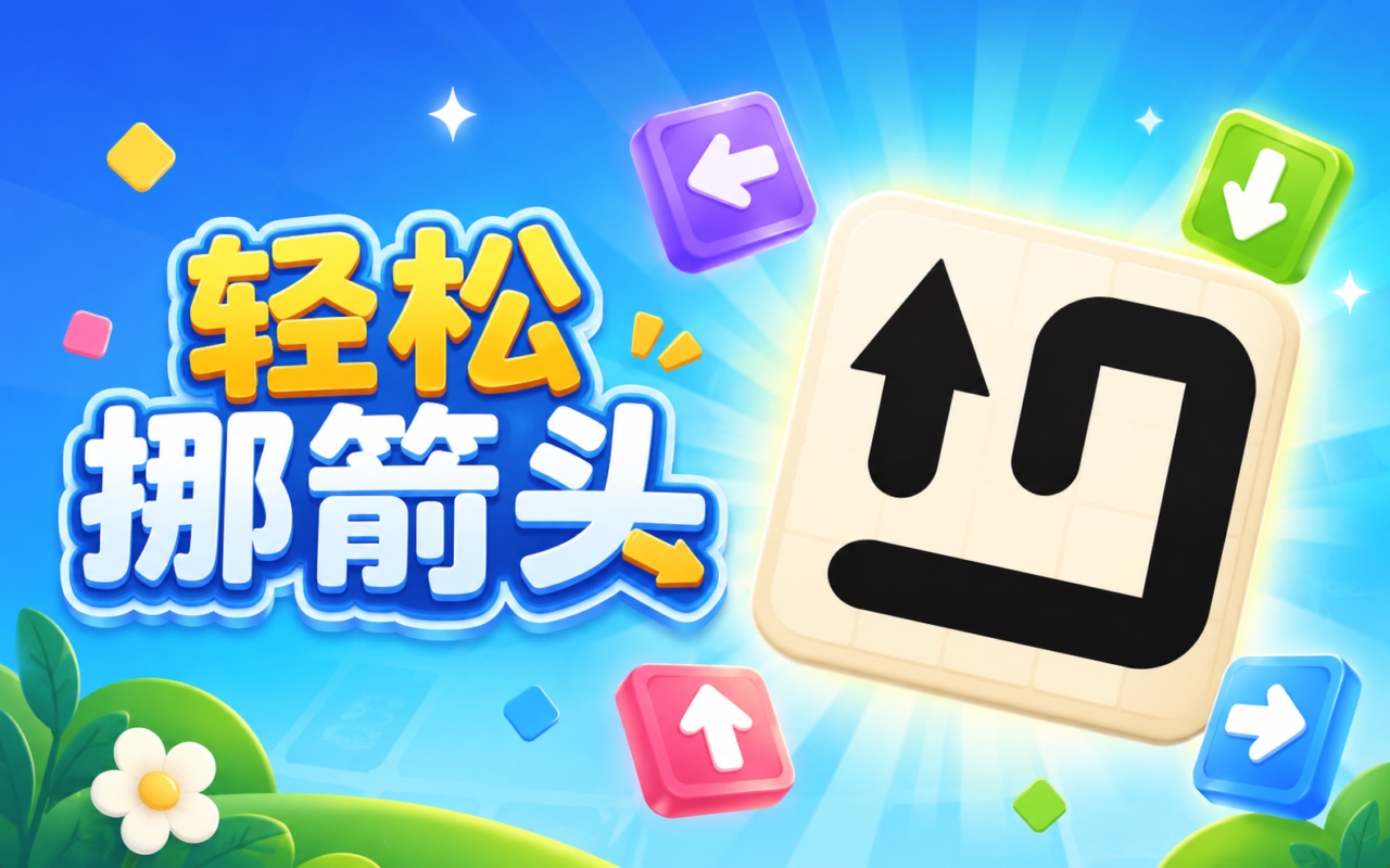 轻松挪箭头