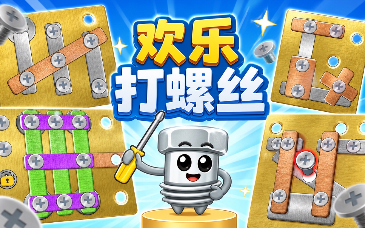 欢乐打螺丝