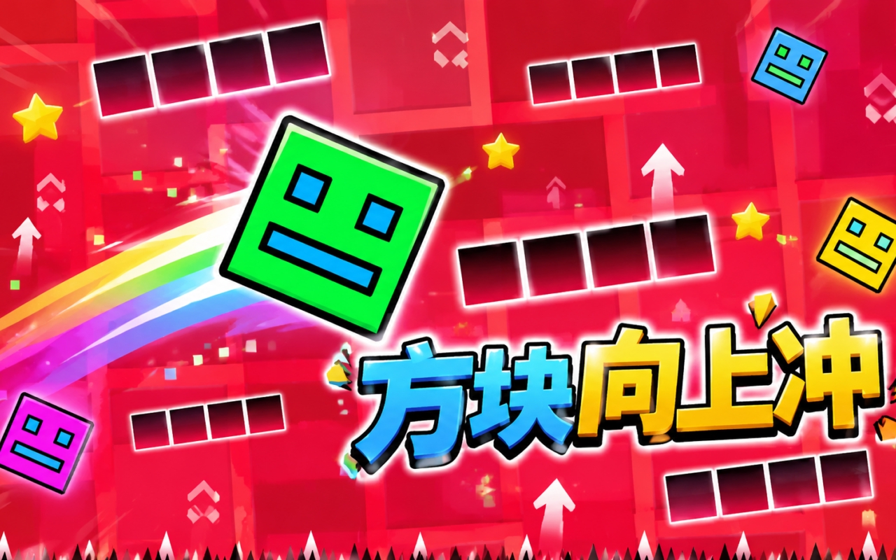 方块向上冲