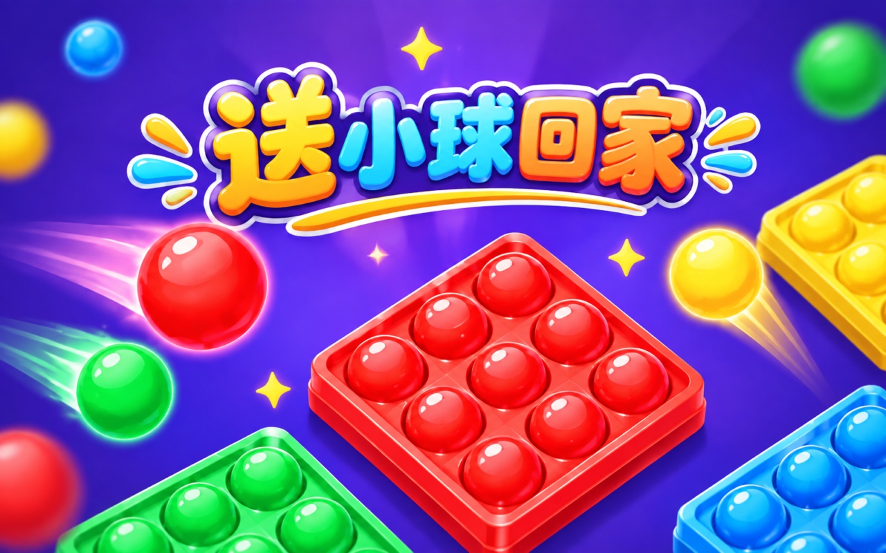 送小球回家
