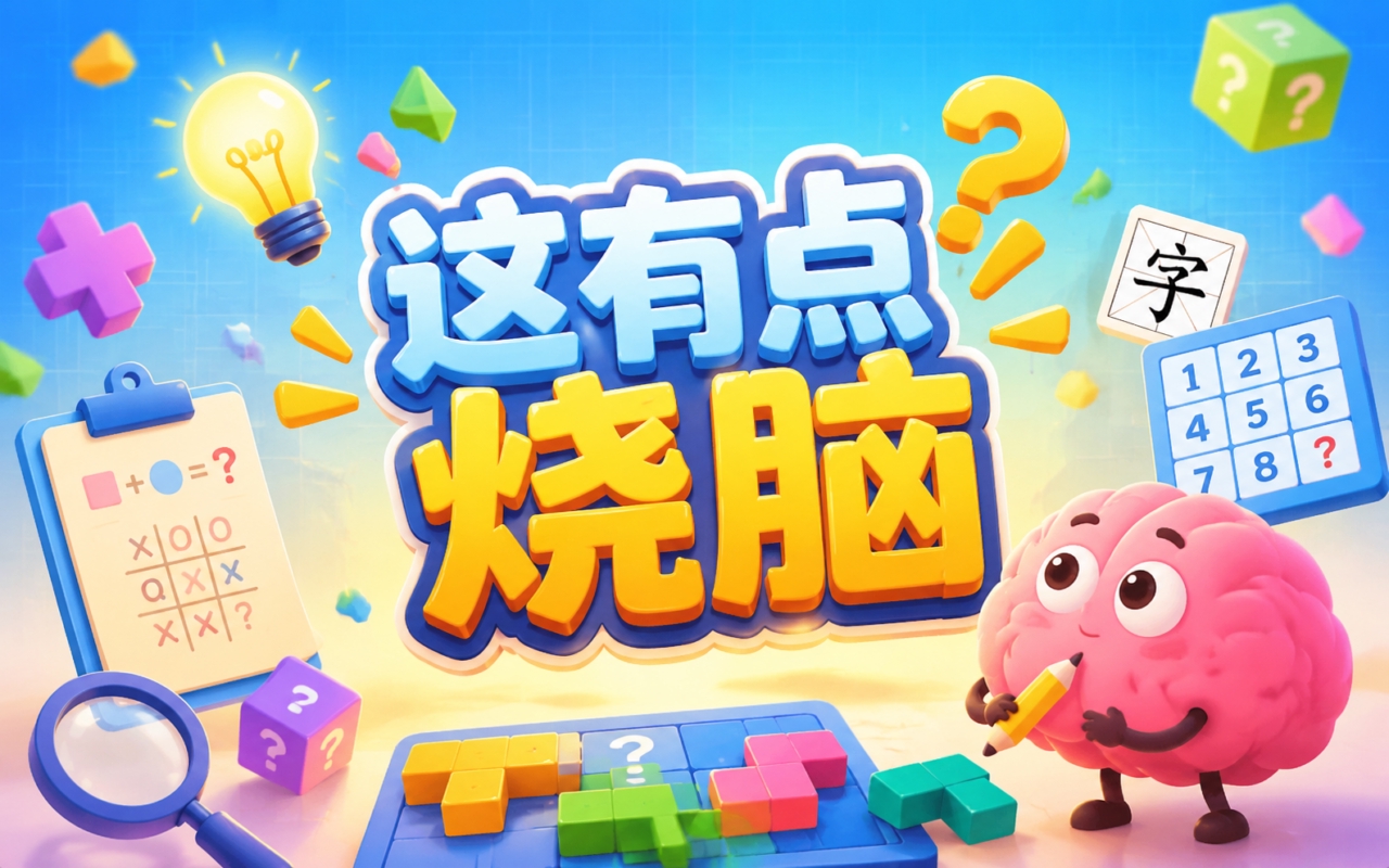 这有点烧脑