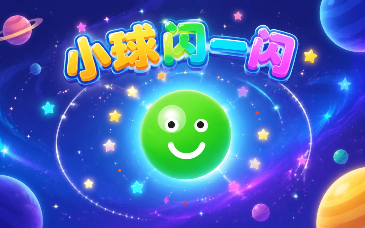 小球闪一闪