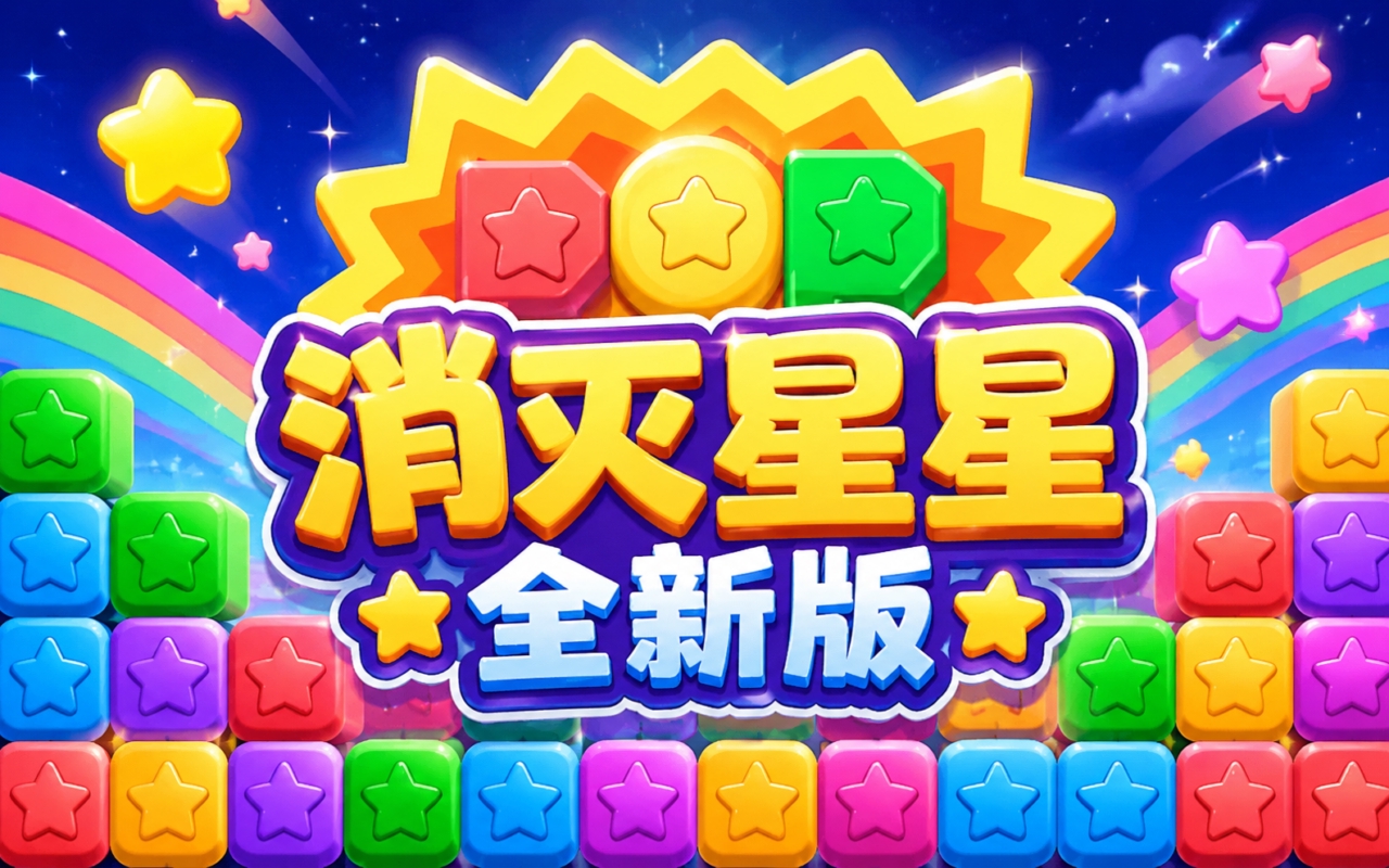 消灭星星全新版