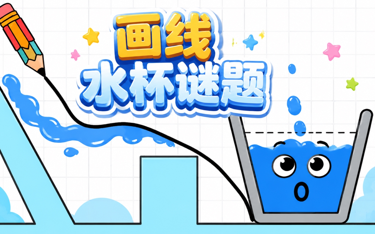 画线水杯谜题