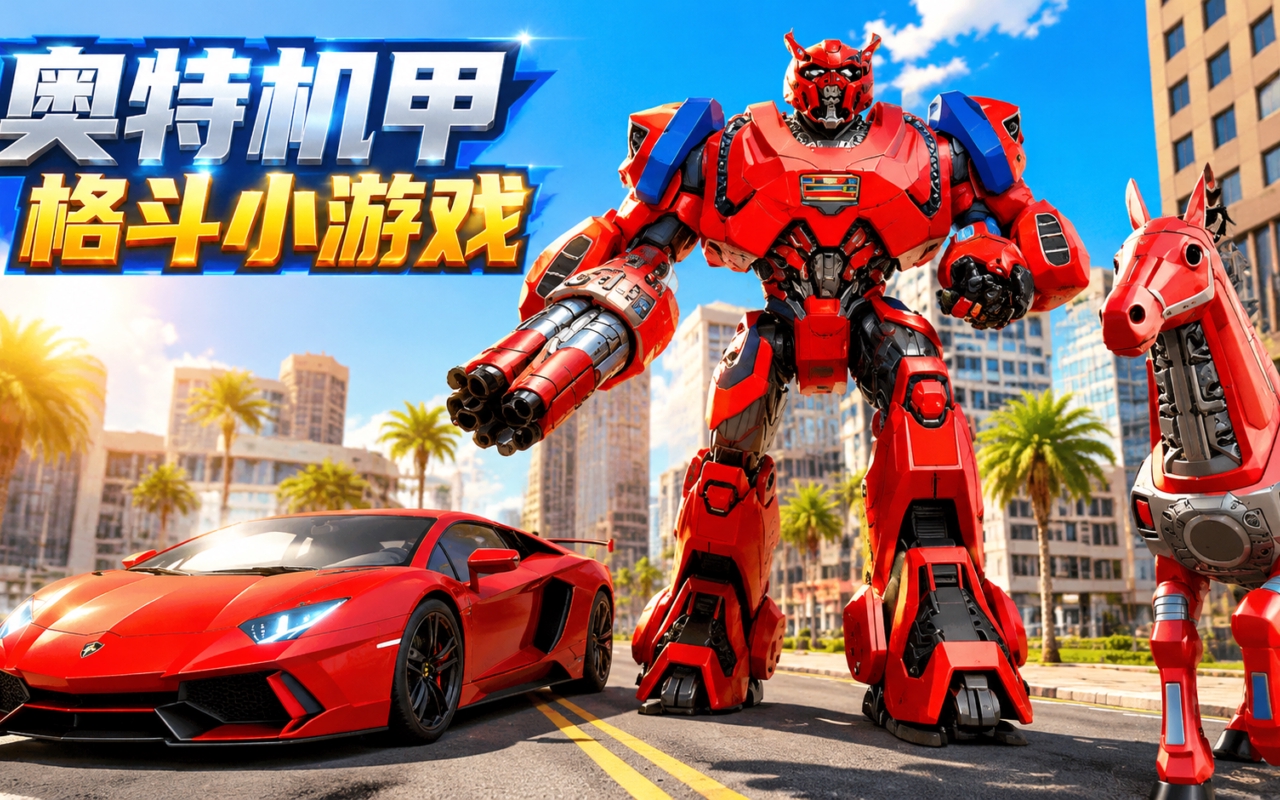 奥特机甲格斗小游戏