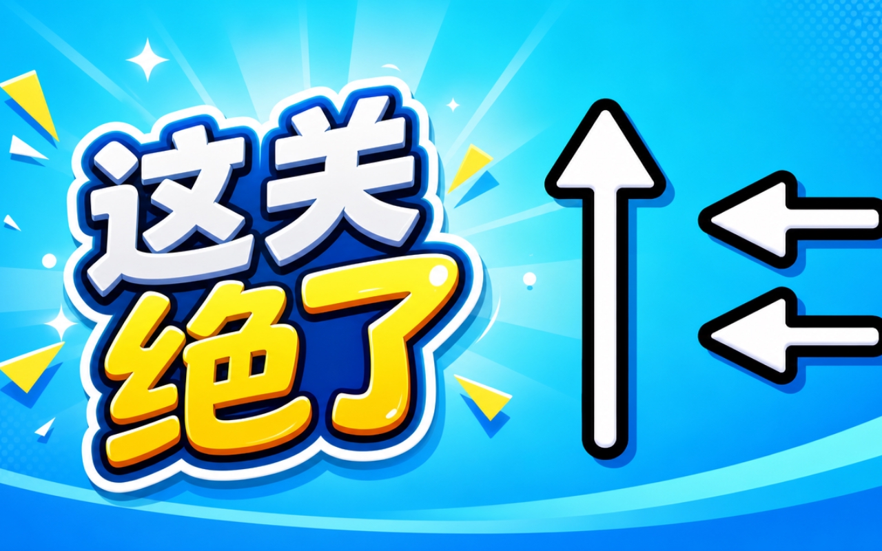 这关绝了