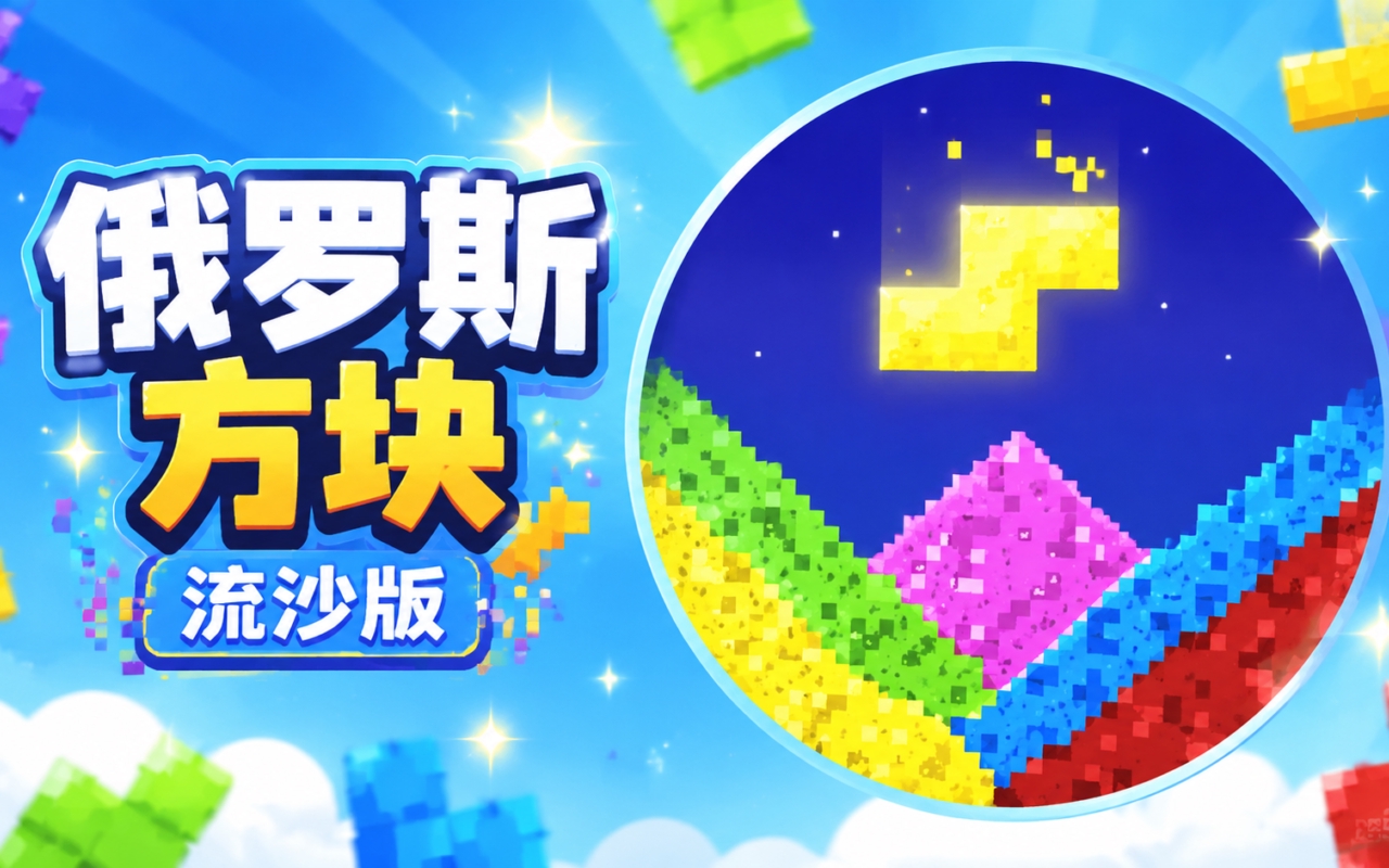 俄罗斯方块流沙版