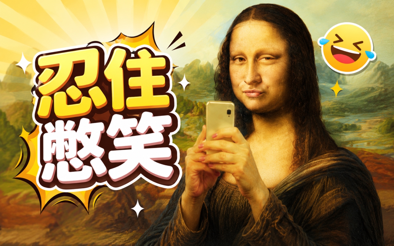 忍住憋笑