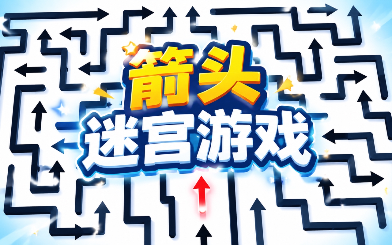 箭头迷宫游戏