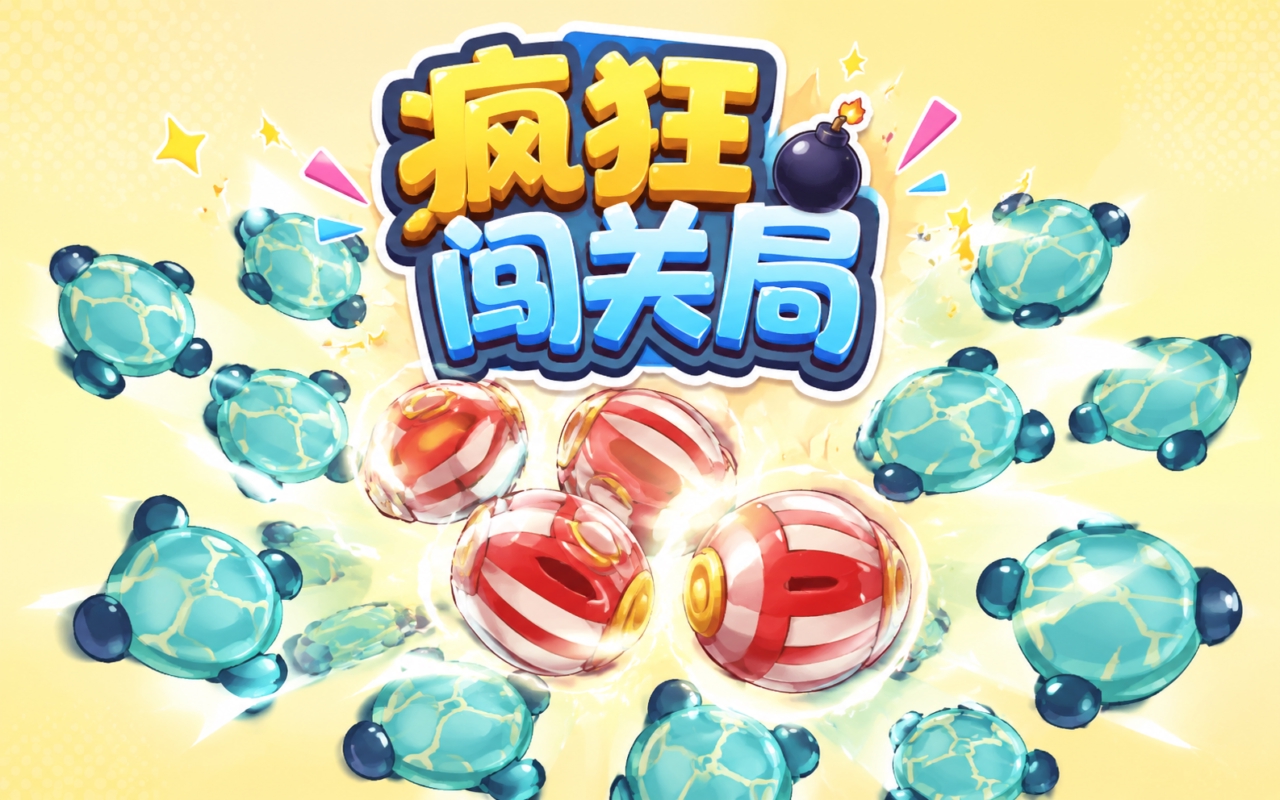 疯狂闯关局