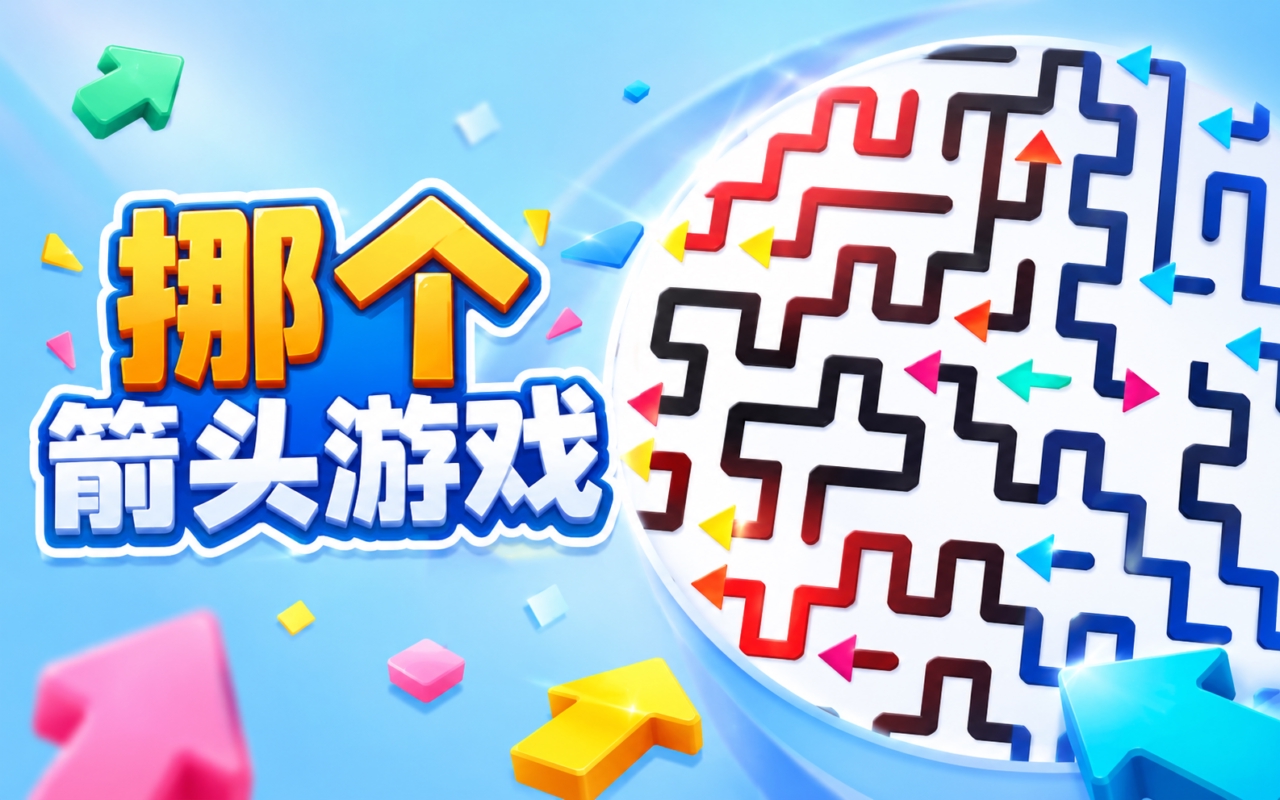 挪个箭头游戏