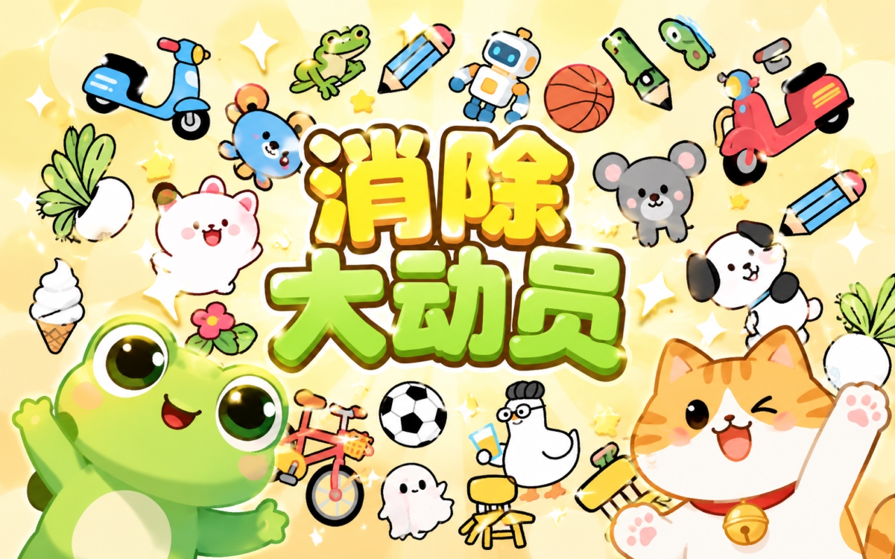 消除大动员
