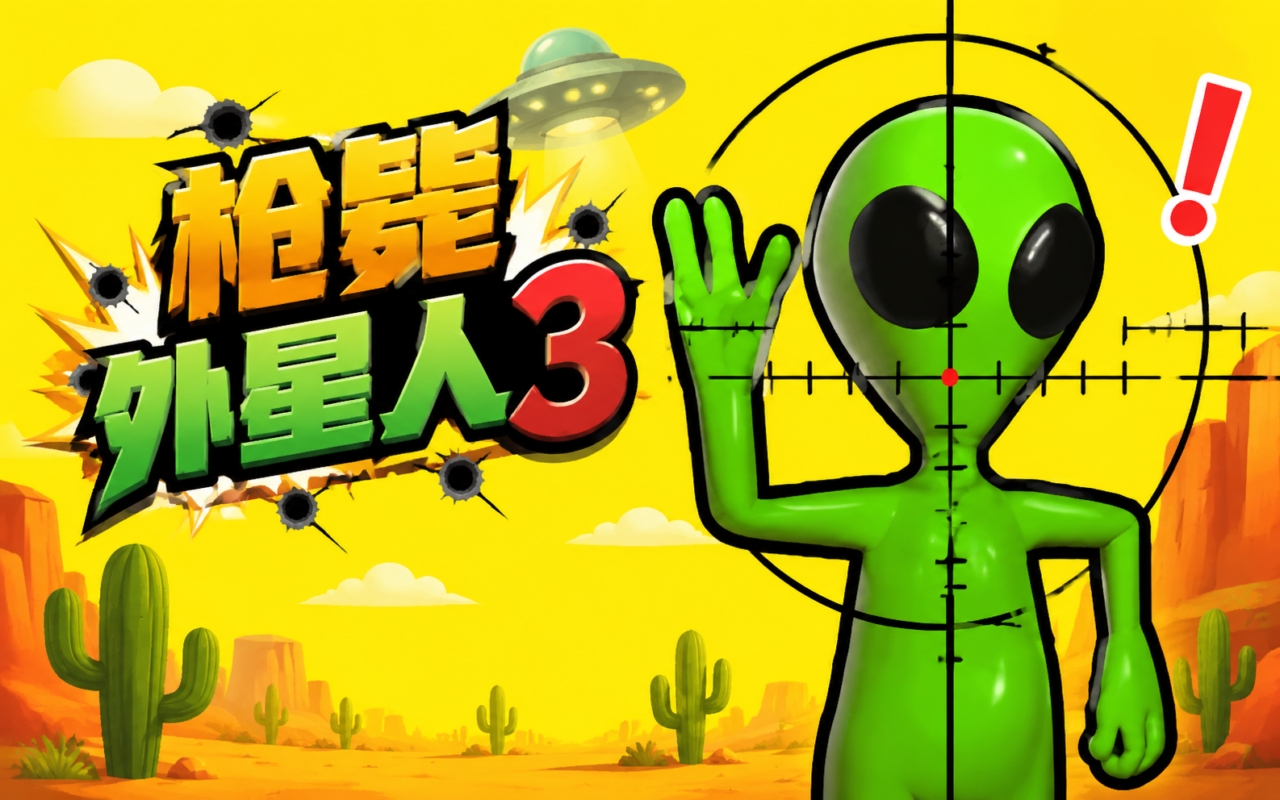 枪毙外星人3