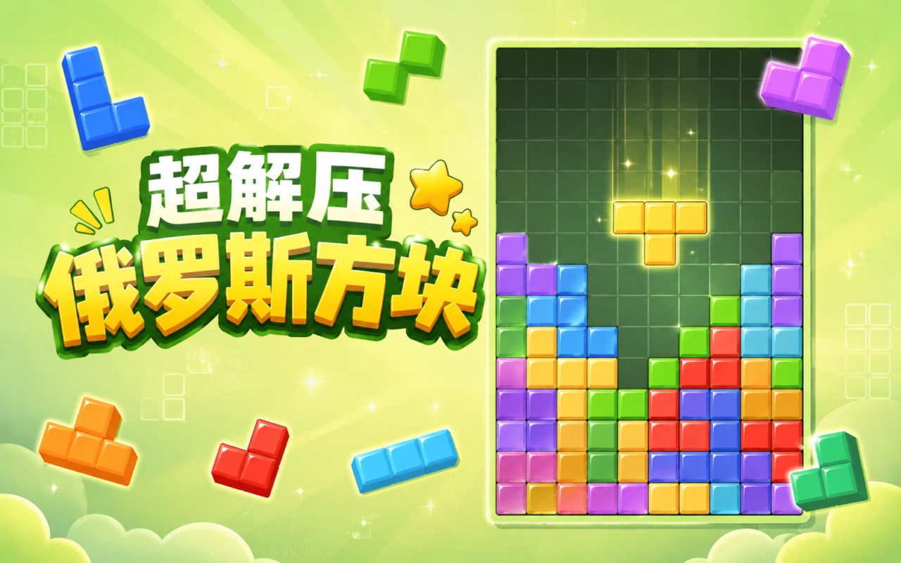 超解压俄罗斯方块