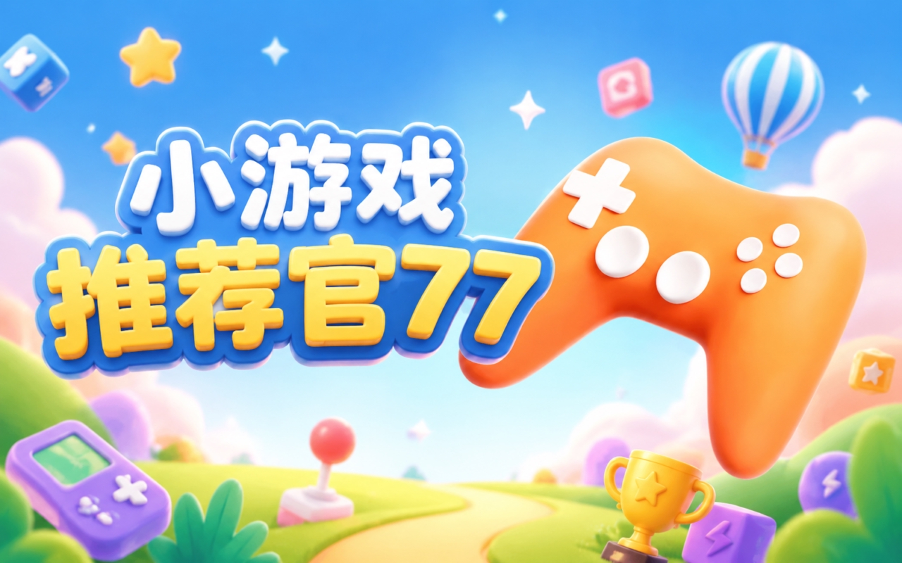 小游戏推荐官77