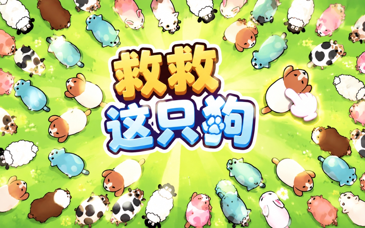 救救这只狗