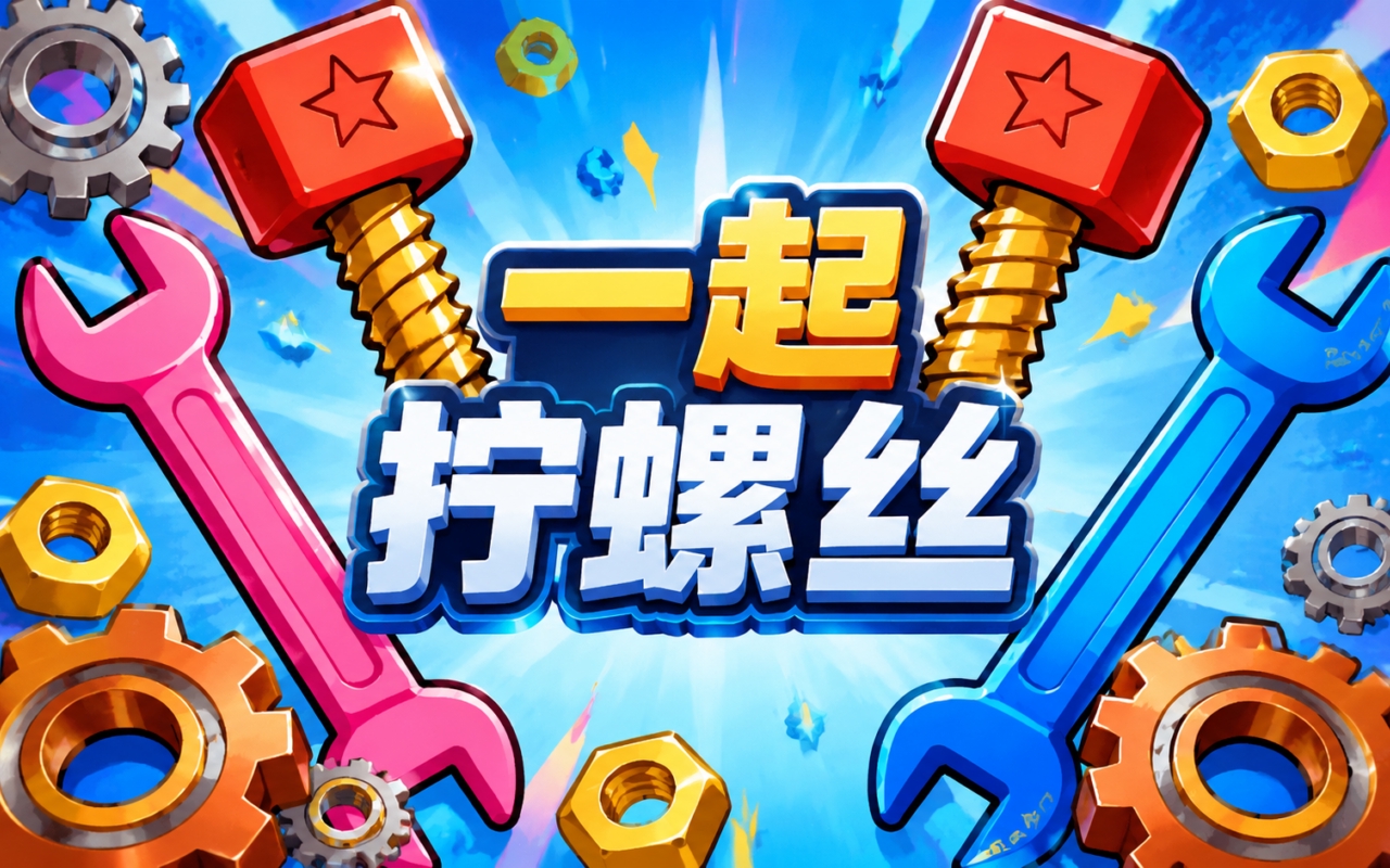 一起拧螺丝