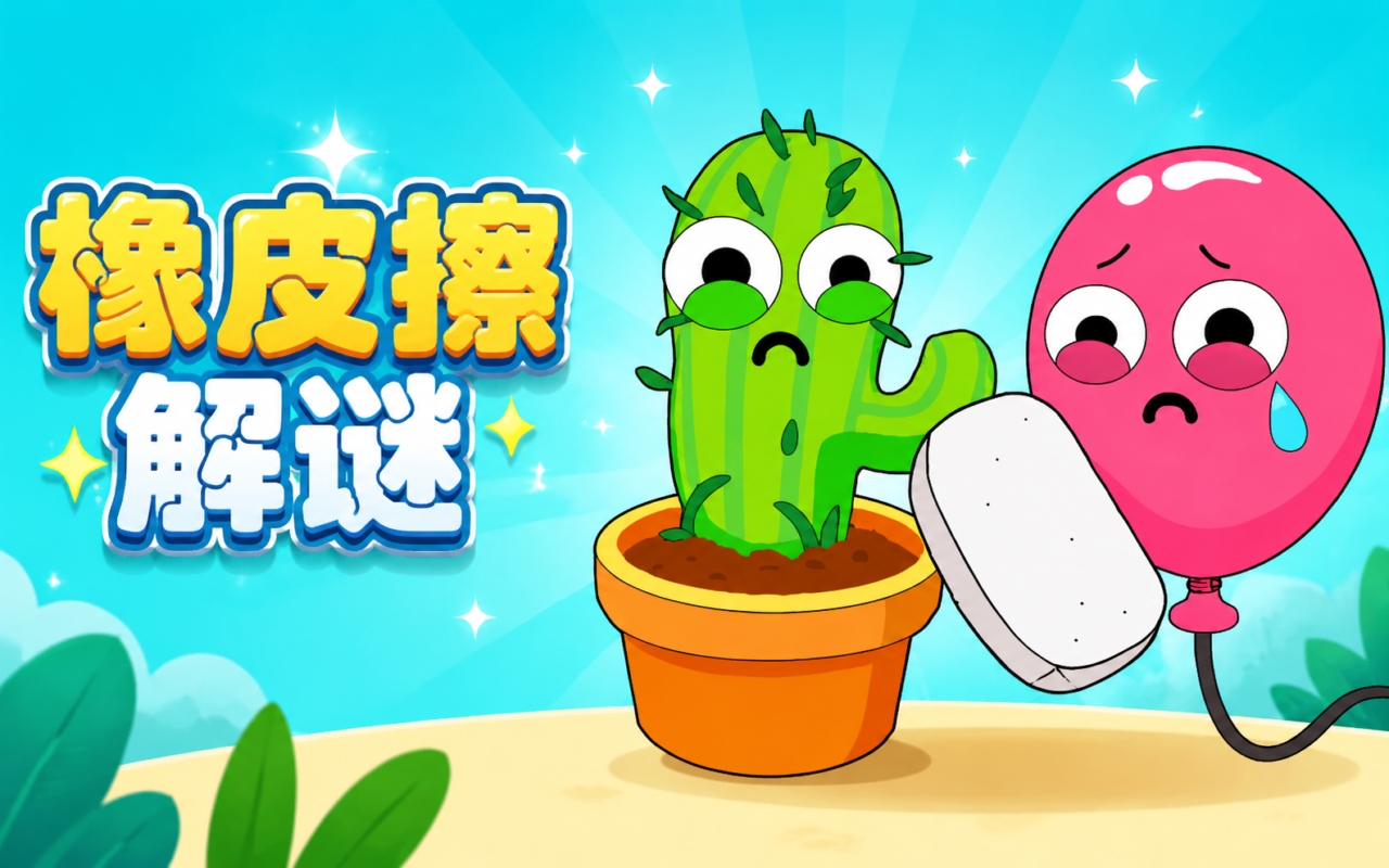 橡皮擦解谜