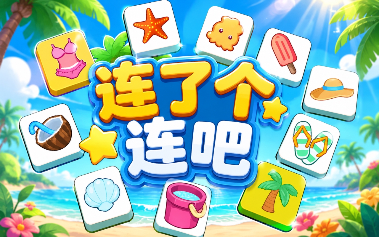 连了个连吧