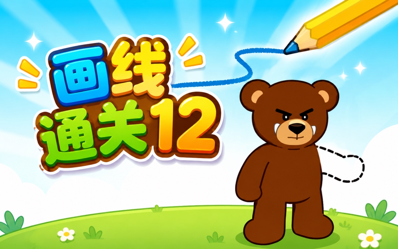 画线通关12