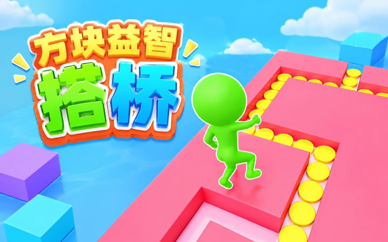 方块益智搭桥