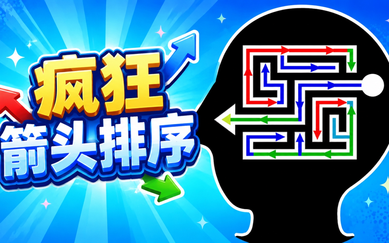 疯狂箭头排序