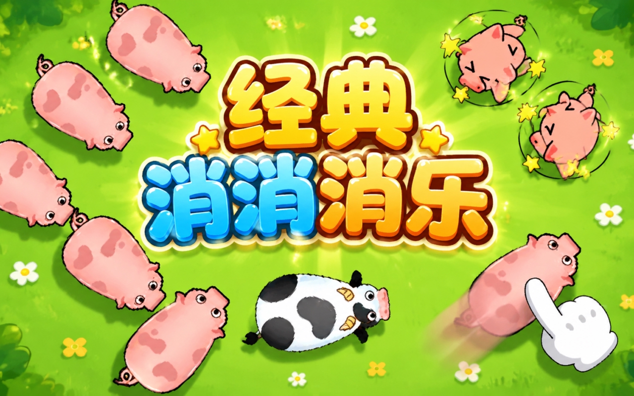 经典消消消乐