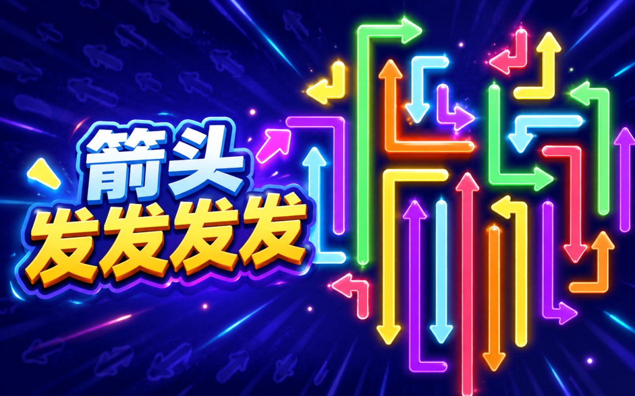 箭头发发发发