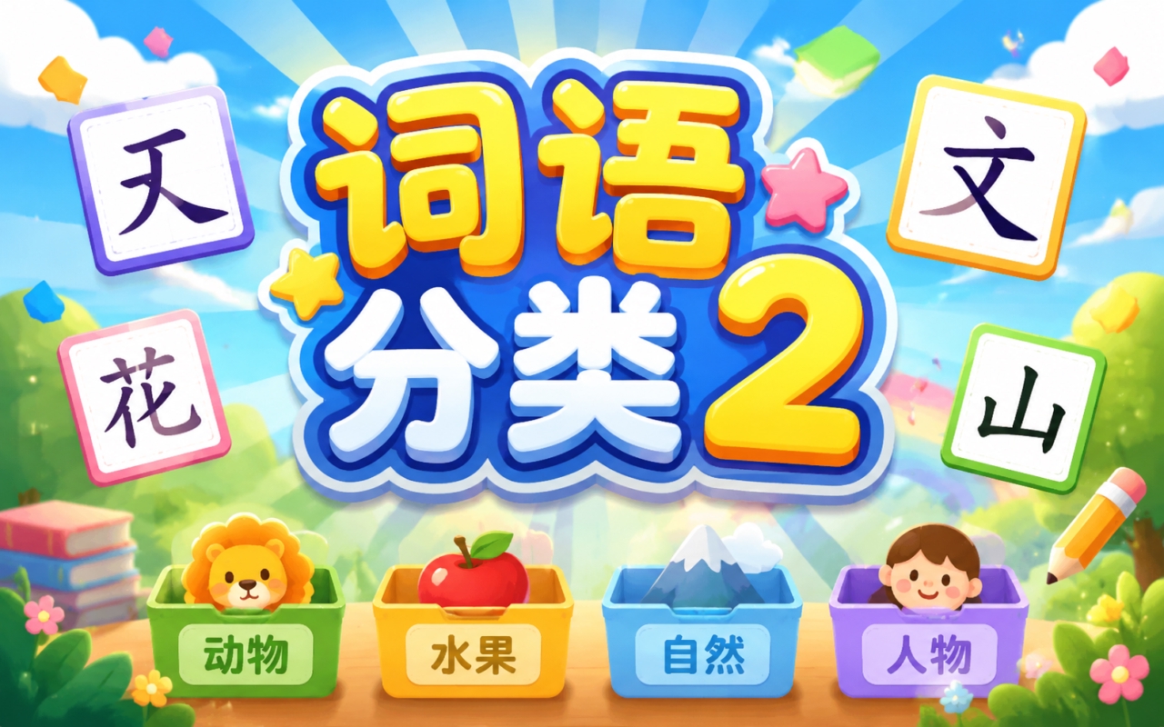 词语分类2