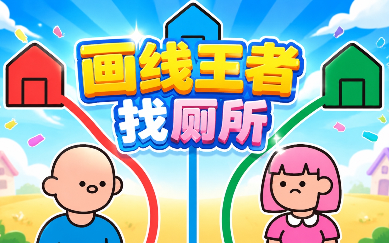 画线王者找厕所