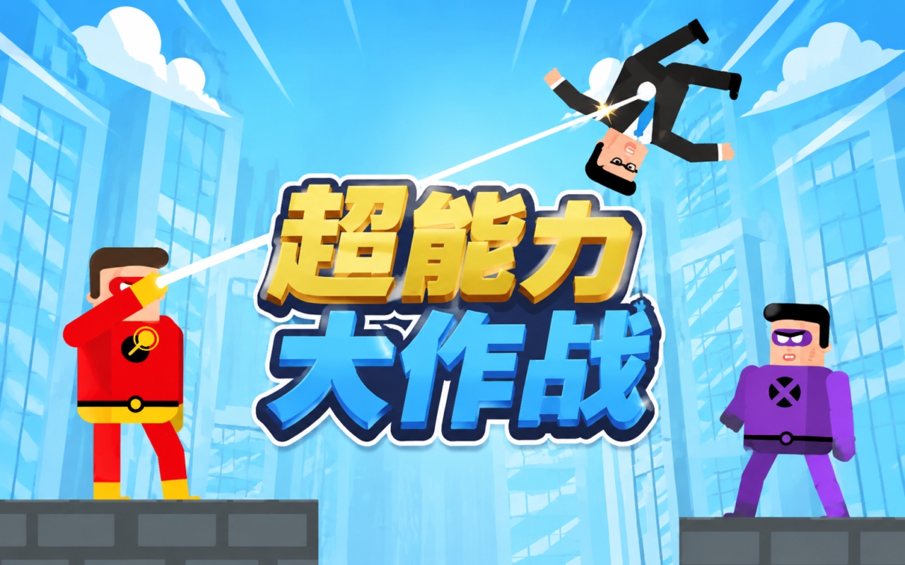 超能力大作战