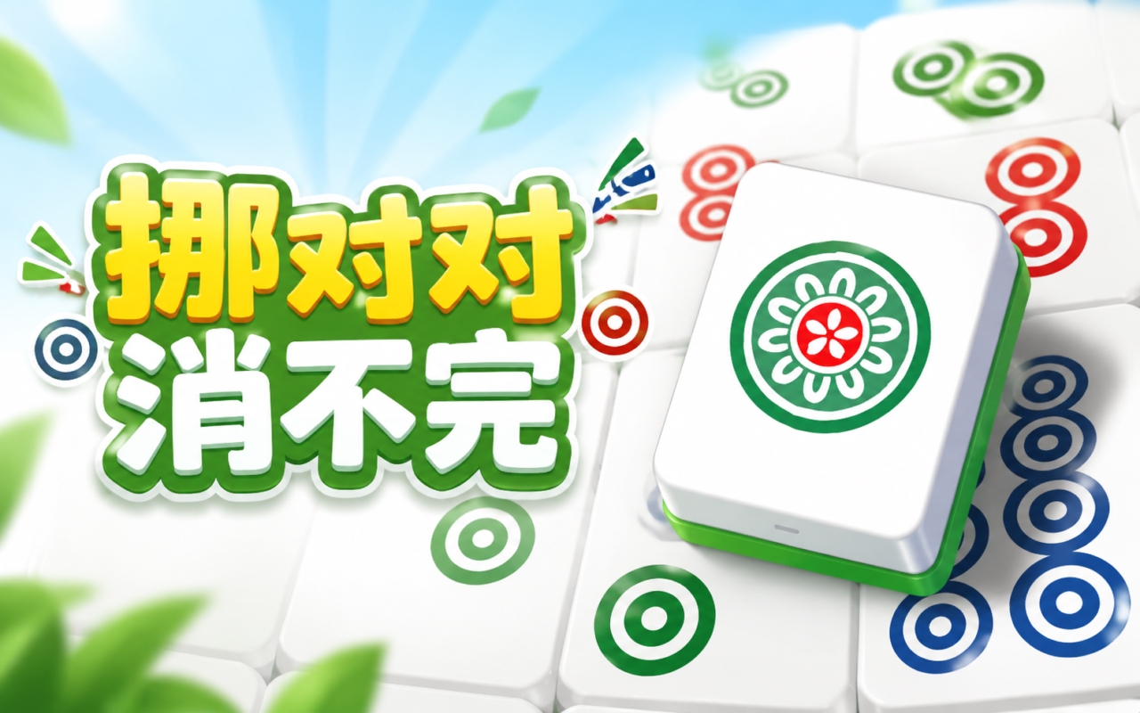 挪对对消不完