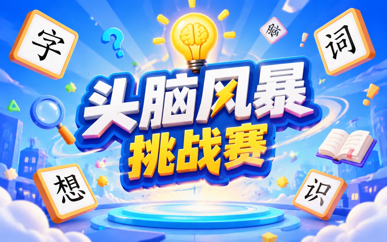 头脑风暴挑战赛