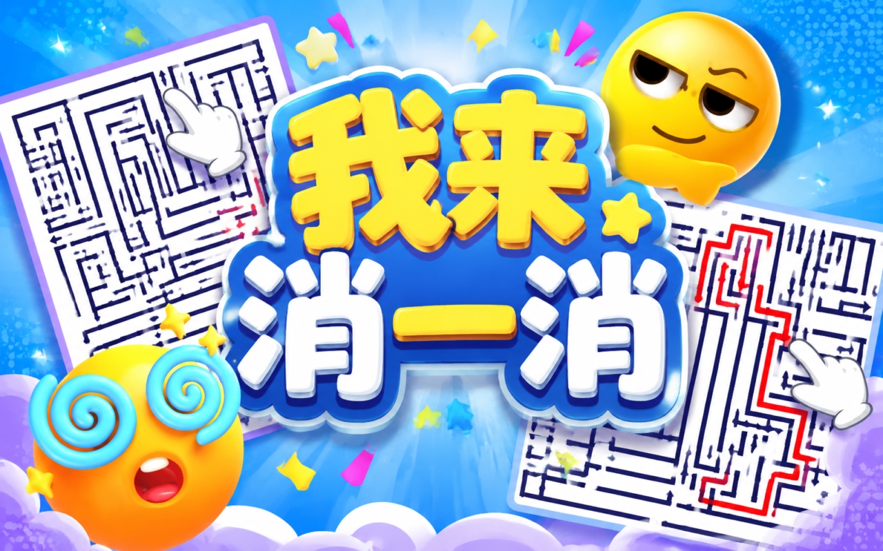 我来消一消