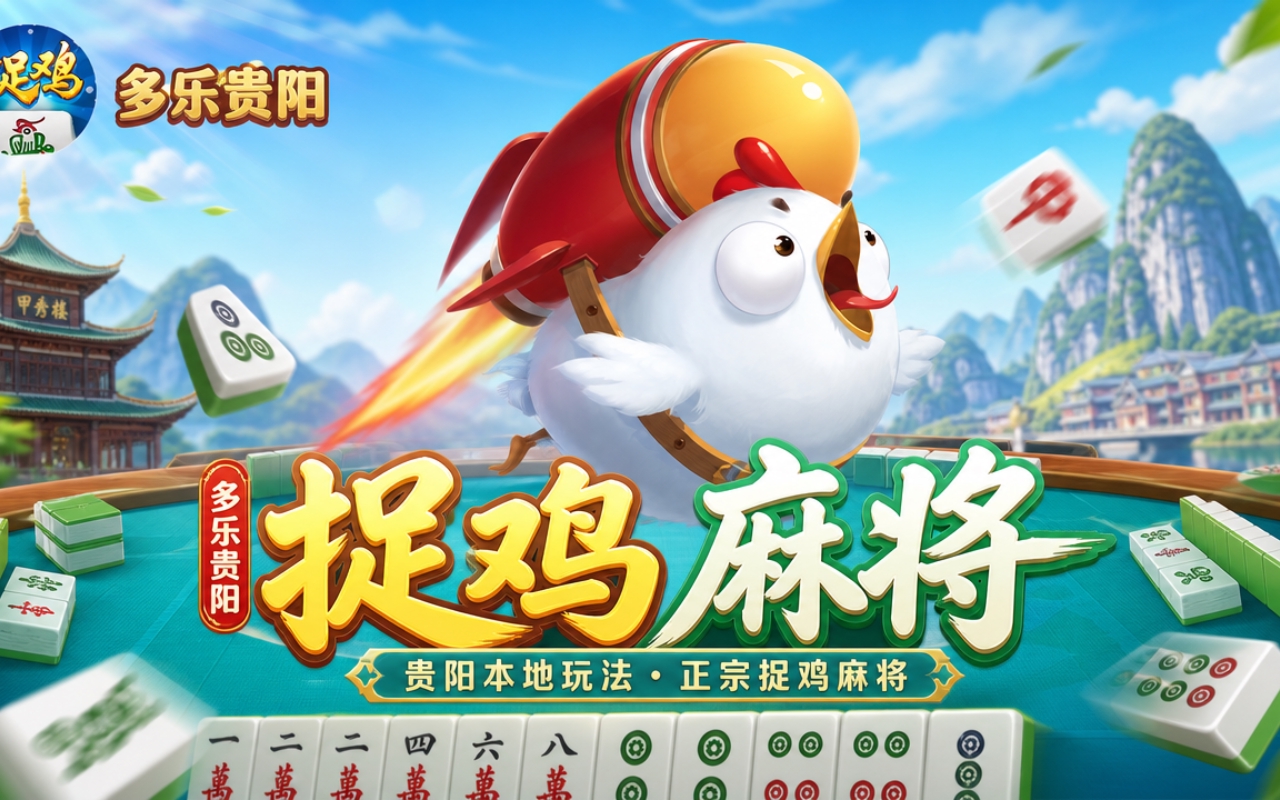 多乐贵阳捉鸡麻将