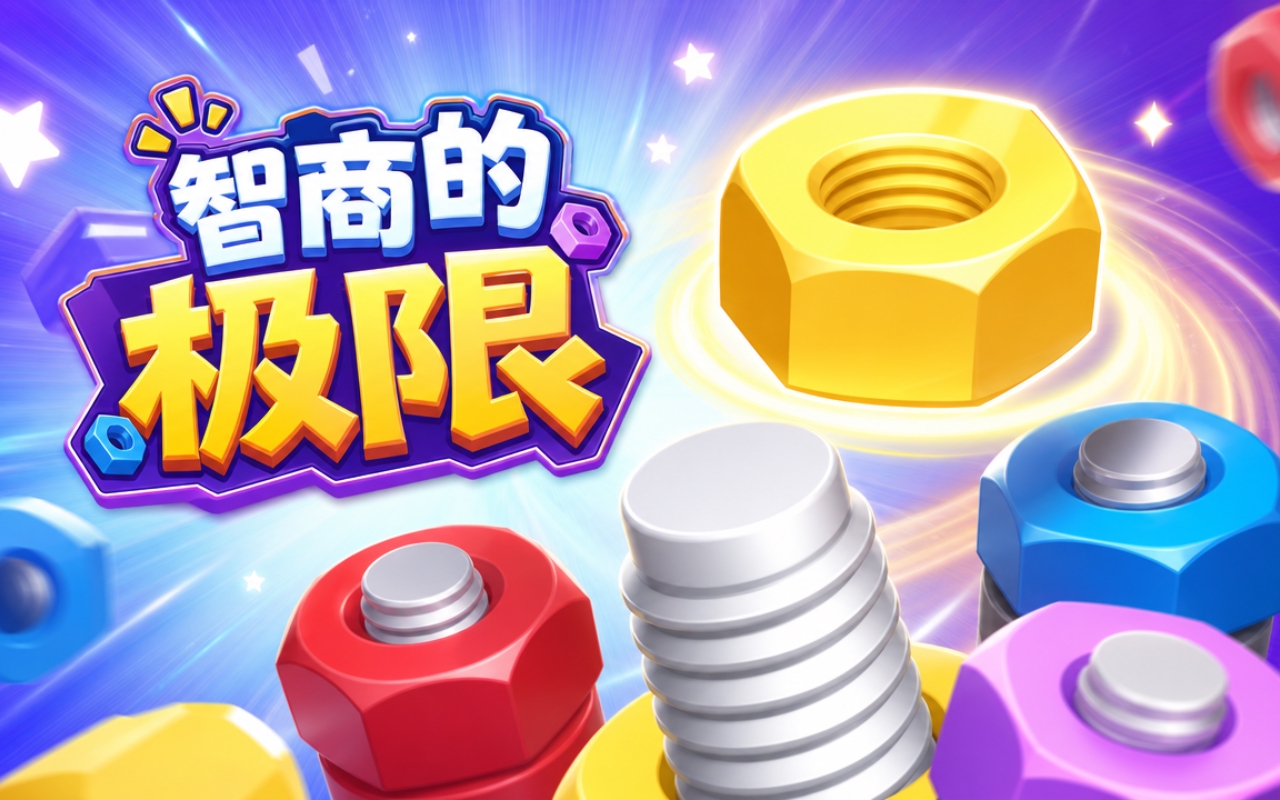 智商的极限