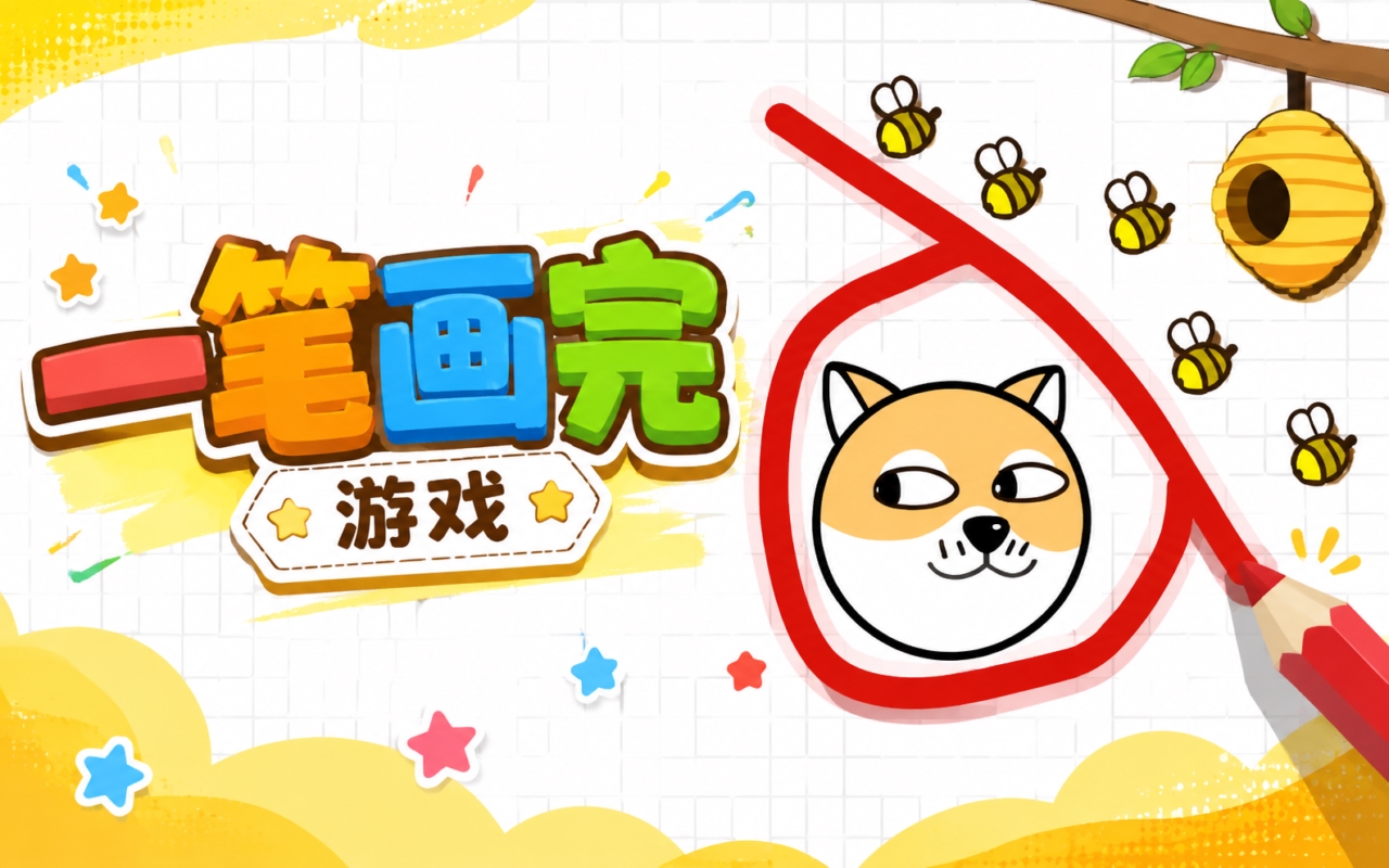 一笔画完游戏