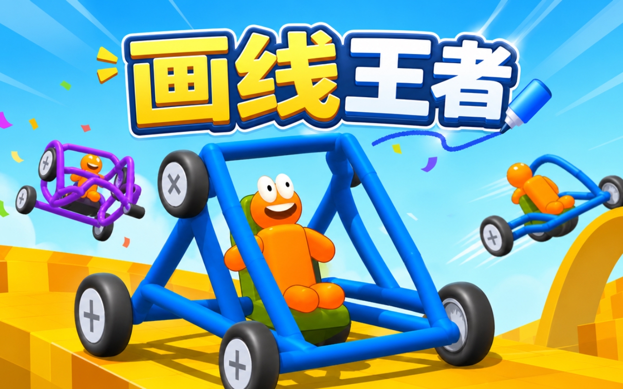 画线王者