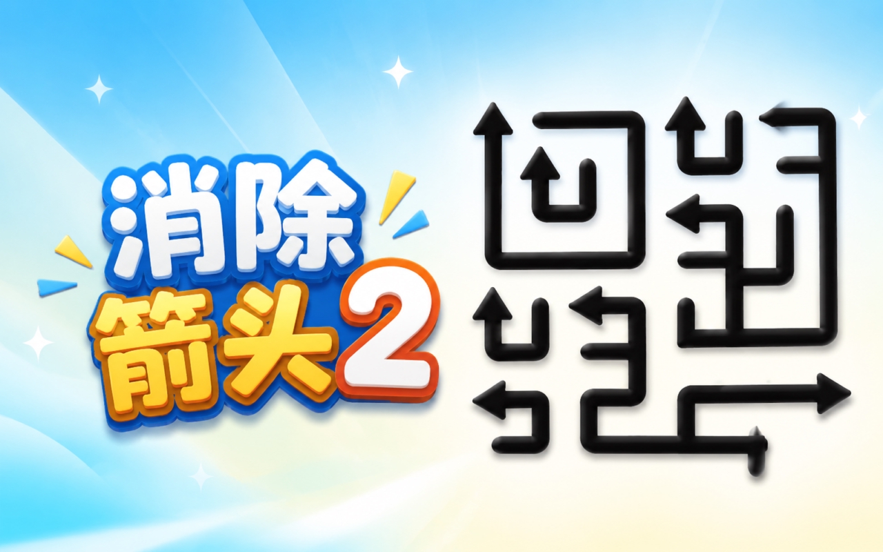 消除箭头2