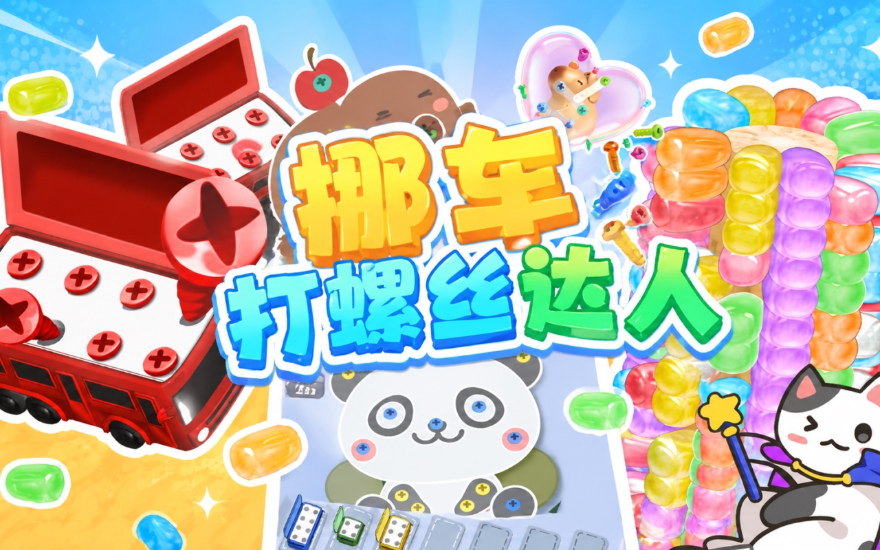 挪车打螺丝达人