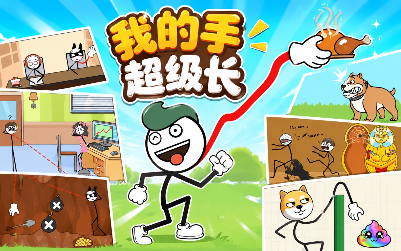 我的手超级长