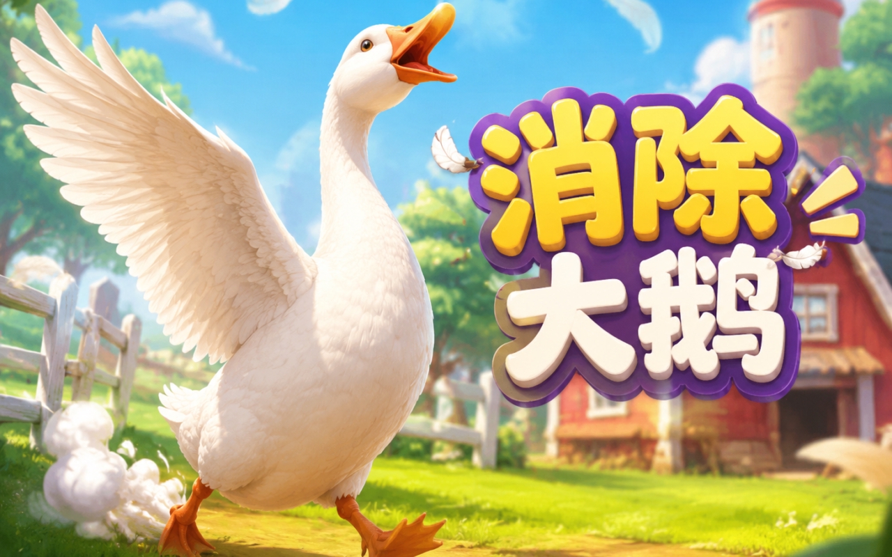 消除大鹅